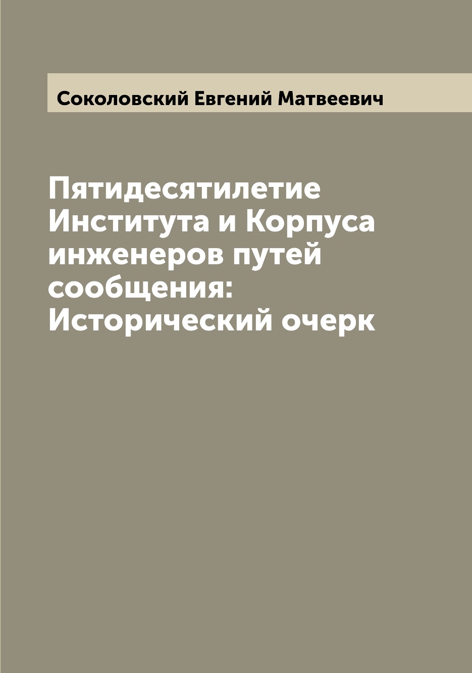 

Книга Пятидесятилетие Института и Корпуса инженеров путей сообщения: Исторический очерк