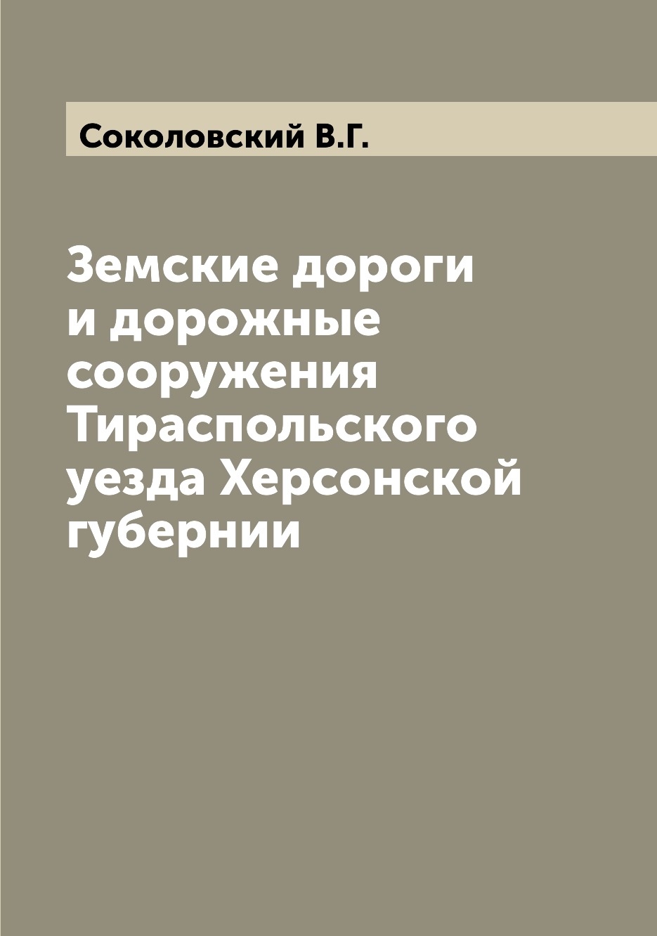 Книга Земские дороги и дорожные сооружения Тираспольского уезда Херсонской губернии