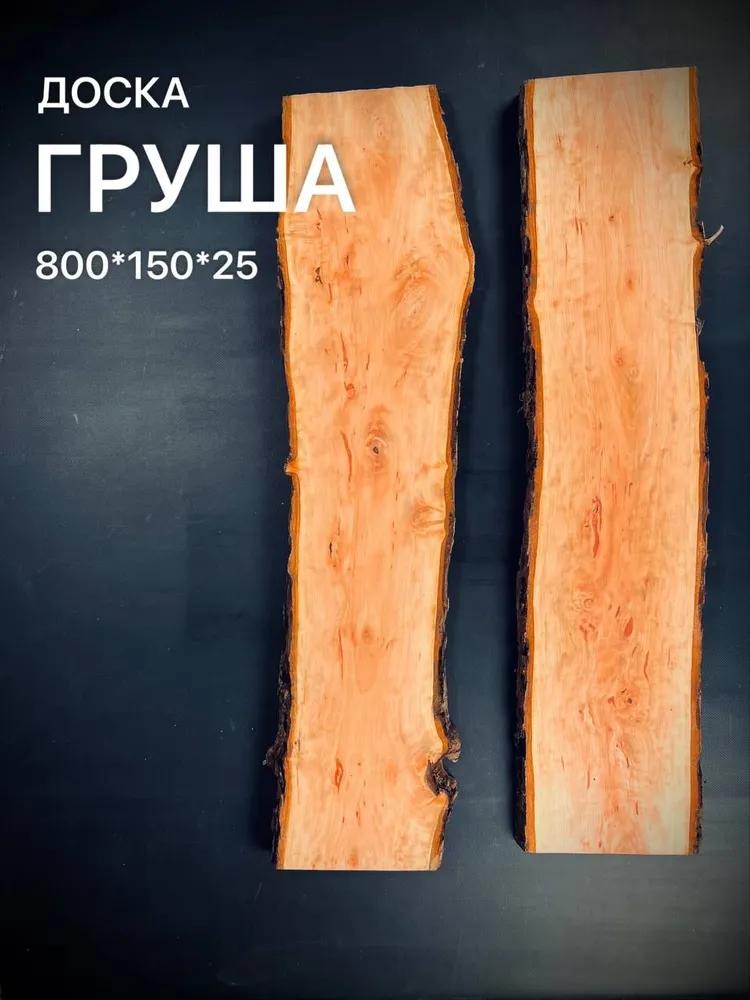 

Доска Груши 800*150*25мм 1шт