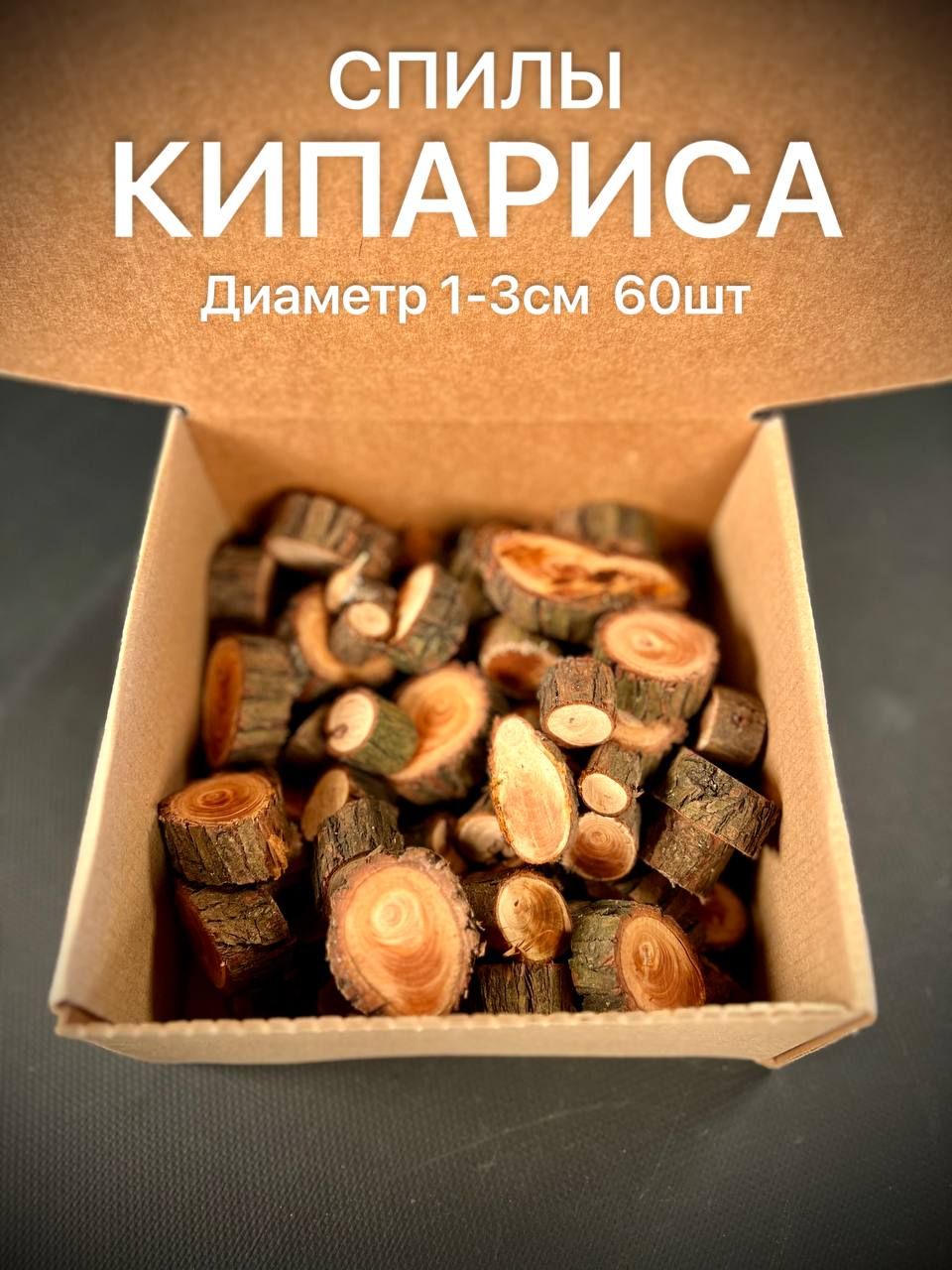 

Спилы дерева Кипариса 1-3 см 60 шт