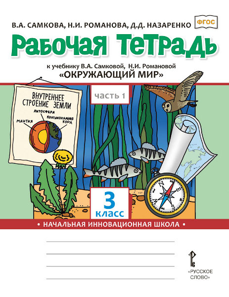 Самкова В.А. Рабочая тетрадь к учебнику В.А. Самковой, Н.И. Романовой Окружающи…