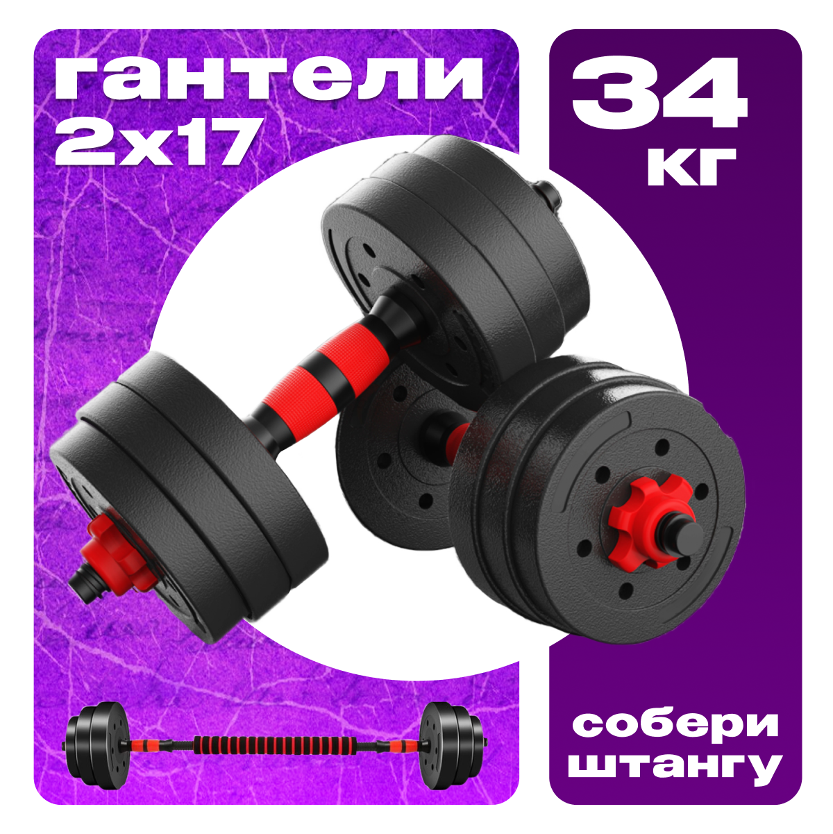 Гантели разборные SportOlympic 17 кг 2 шт, общий вес 34 кг