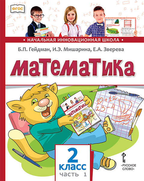 

Учебник Математика. 2 класс в двух частях НИШ