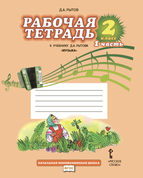 Рабочая тетрадь к учебнику Д.А. Рытова Музыка.2 класс. В двух частях. НИШ