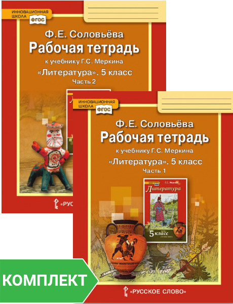 

Соловьева Ф.Е. Рабочая тетрадь к учебнику Меркина Г.С. Литература 5 класс. В д…