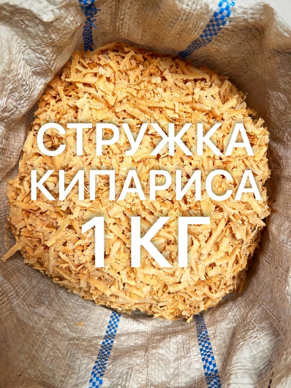 

Стружка Кипариса 1кг, Бежевый