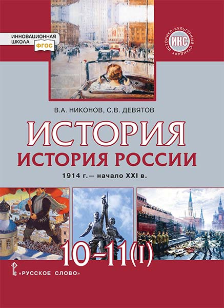 

Учебник Никонов В.А. История России. 1914г.– начало XXI в. 10-11 класс. в двух частях …