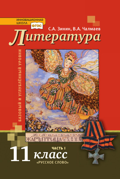 

Учебник Литература. 11 класс. Базовый и углубленный уровни. В двух частях