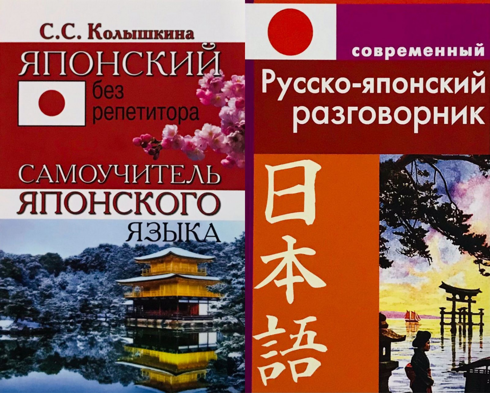 

Комплект Колышкина С.С. Японский без репетитора+Елуферьева Л. Русско-японский ра…