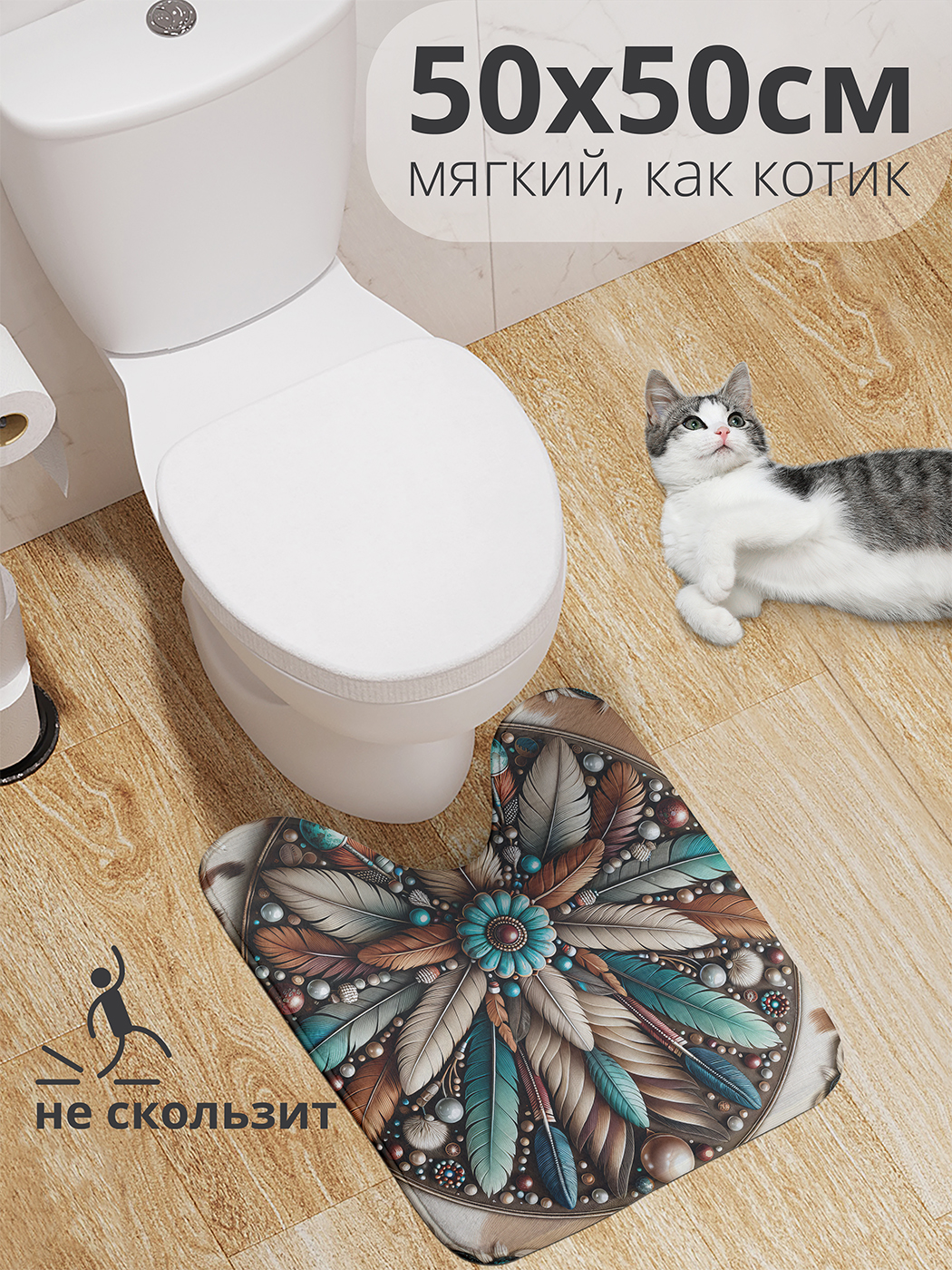 

Коврик для туалета с вырезом JoyArty "Окруженный перьями" 50x50, wcbath_429811_50x50
