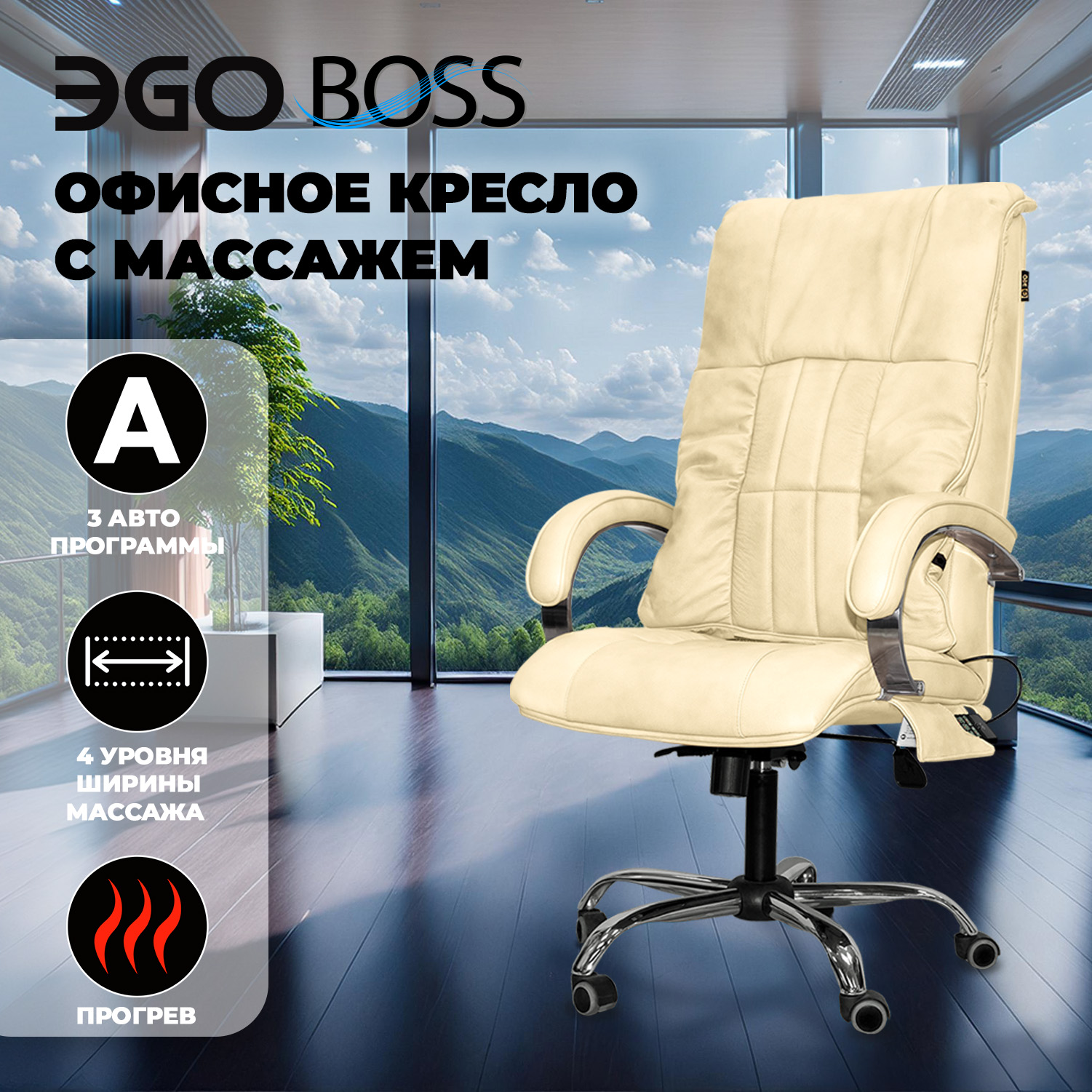 

Офисное массажное кресло EGO BOSS EG1001 КРЕМ (Арпатек), Бежевый, EGO BOSS