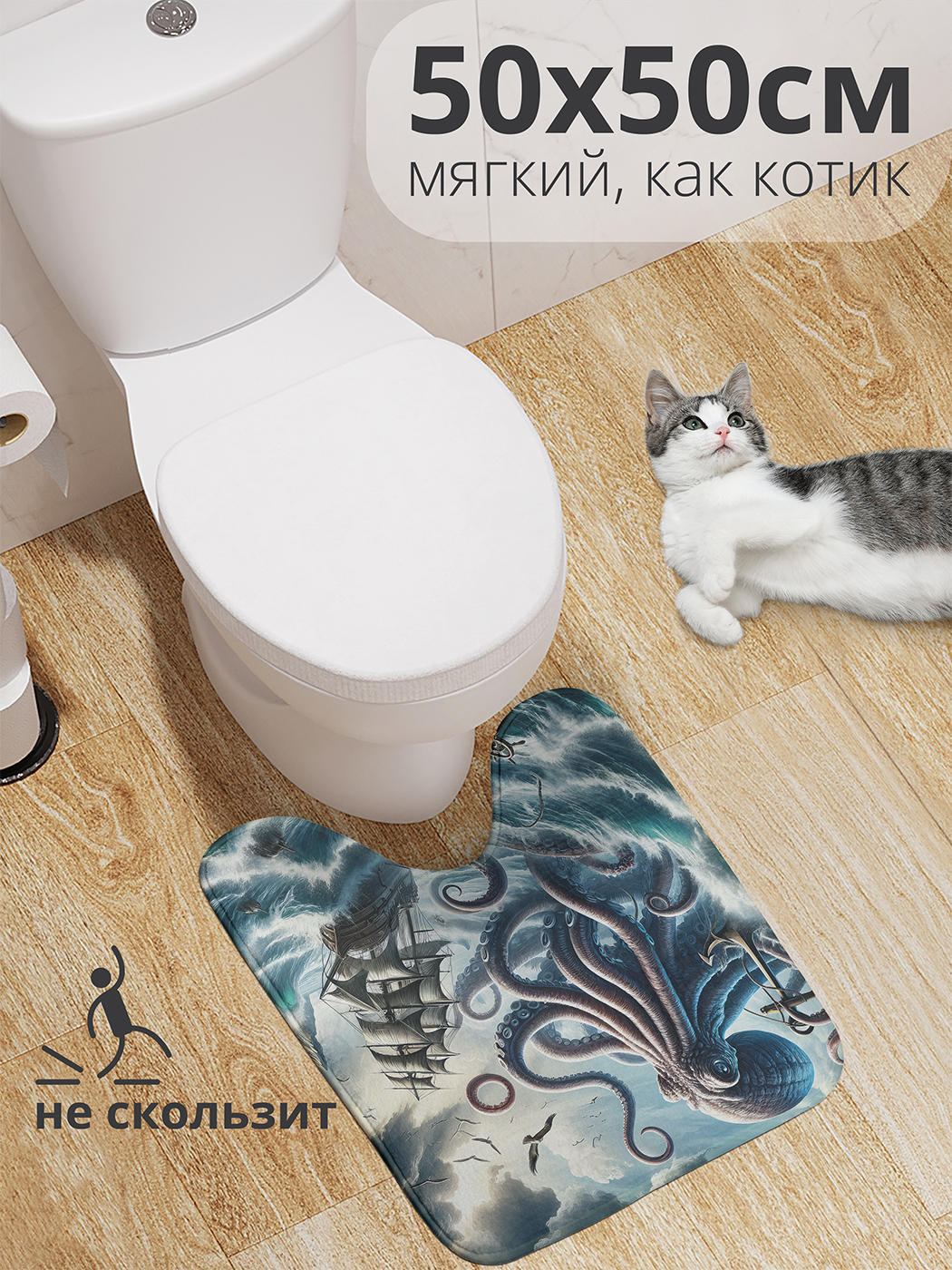 

Коврик для туалета с вырезом JoyArty "Свирепый осьминог" 50x50, wcbath_429475_50x50