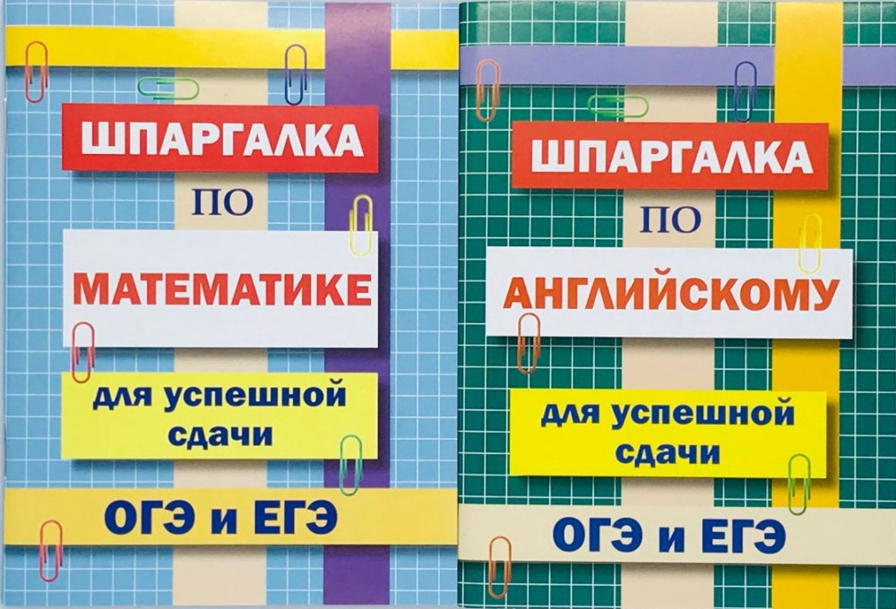 

Комплект шпаргалок для успешной сдачи ОГЭ и ЕГЭ: математика, английский язык