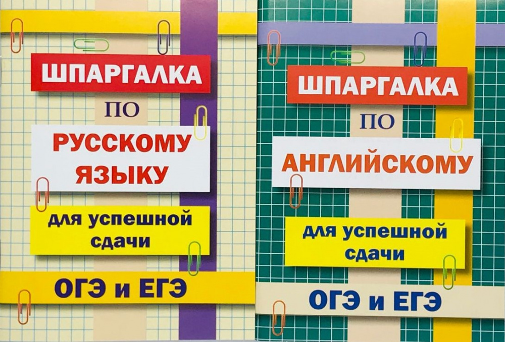 

Комплект шпаргалок для успешной сдачи ОГЭ и ЕГЭ: русский язык, английский язык