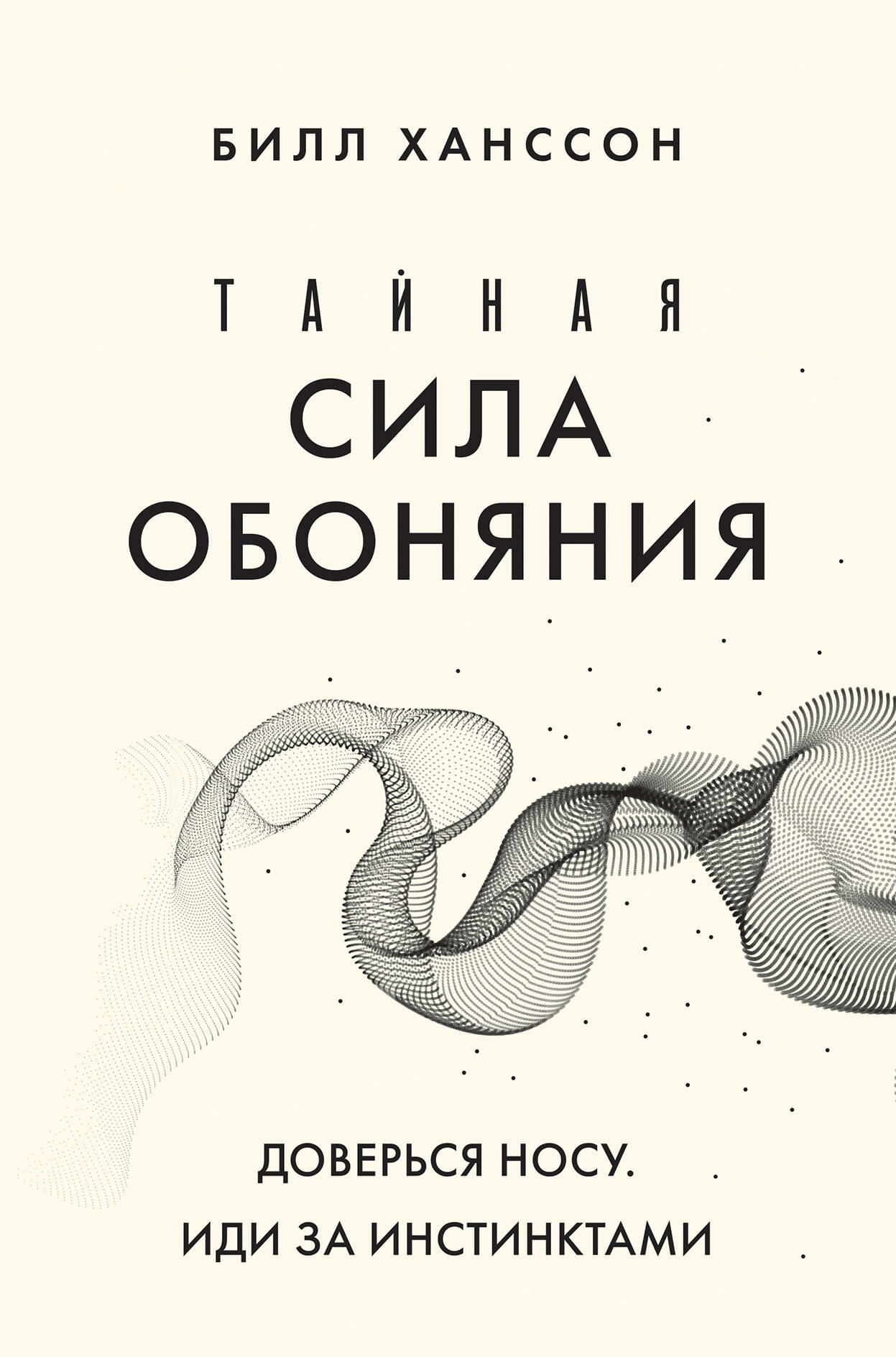 

Тайная сила обоняния Доверься носу Иди за инстинктами