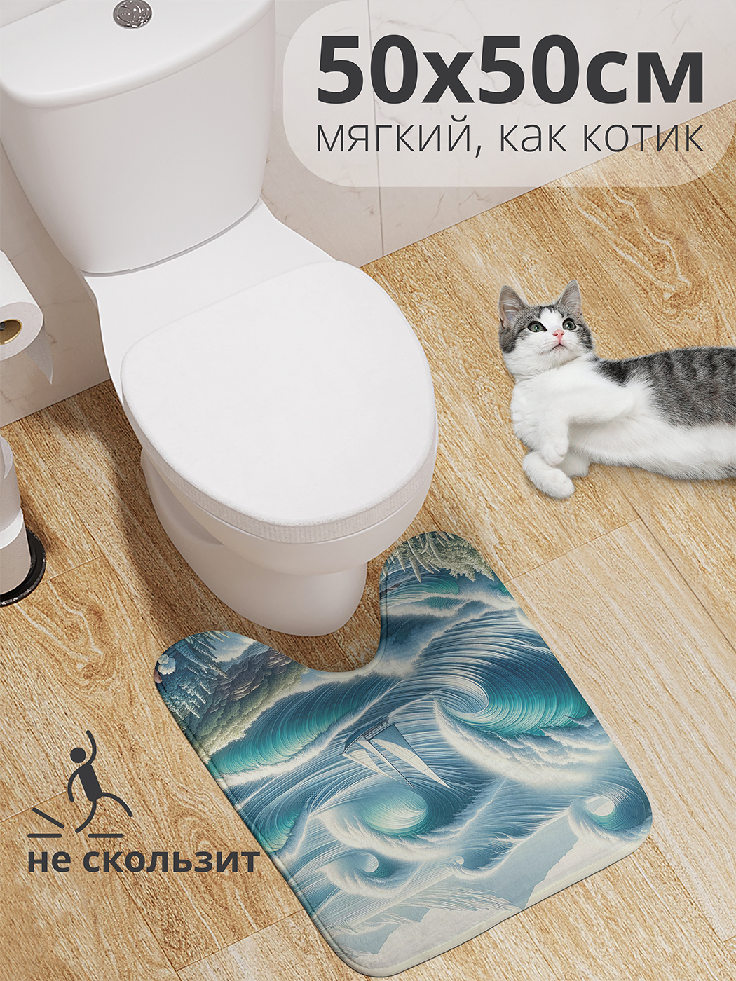 

Коврик для туалета с вырезом JoyArty "Огромные волны" 50x50, wcbath_429453_50x50