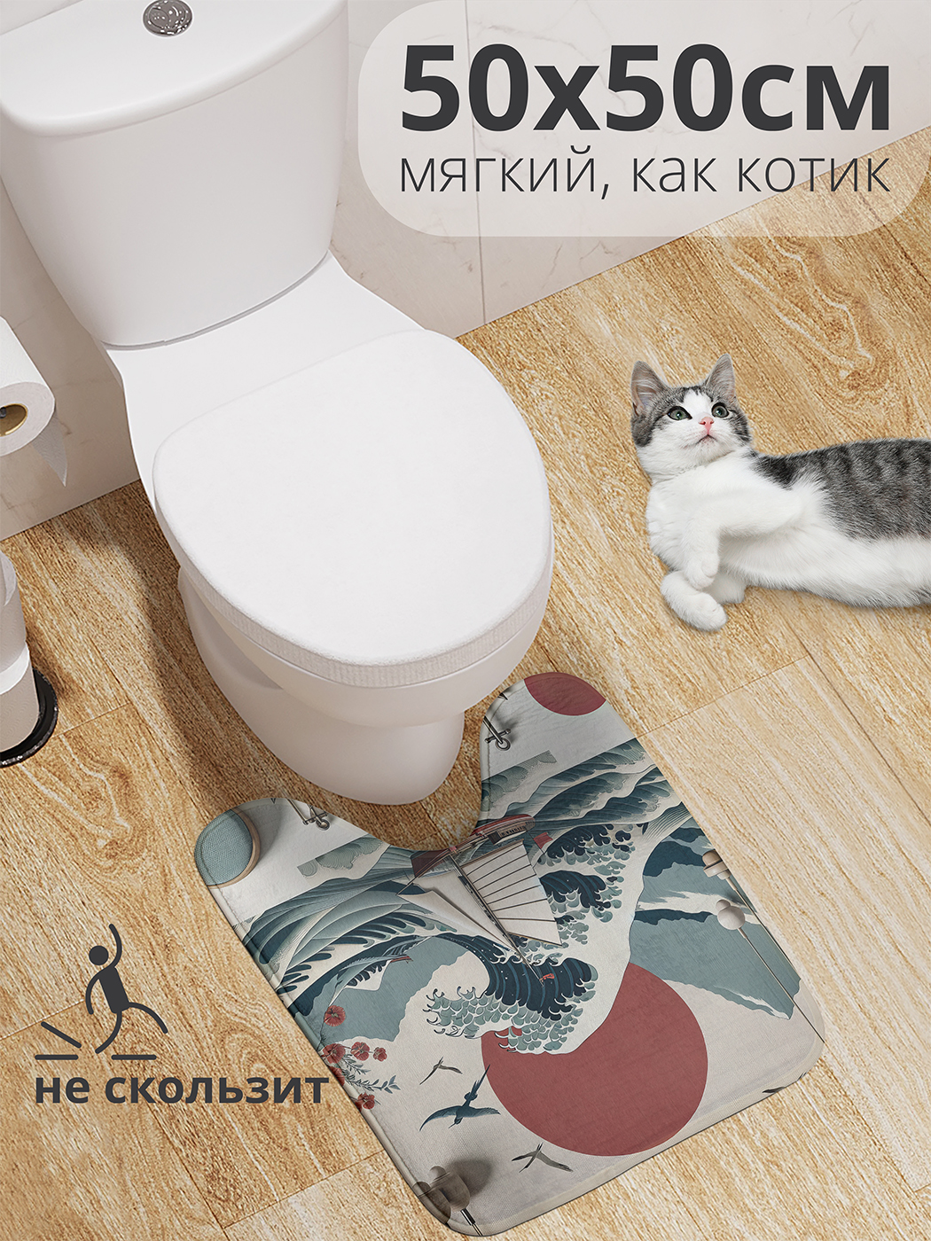 

Коврик для туалета с вырезом JoyArty "Большая волна" 50x50, wcbath_429445_50x50