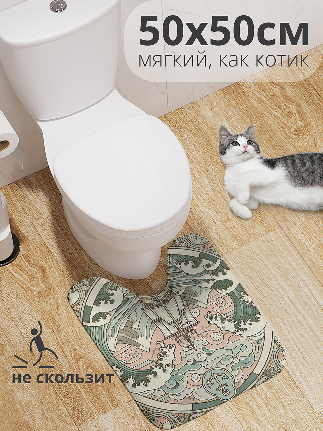 

Коврик для туалета с вырезом JoyArty "Плывущий корабль" 50x50, wcbath_429444_50x50
