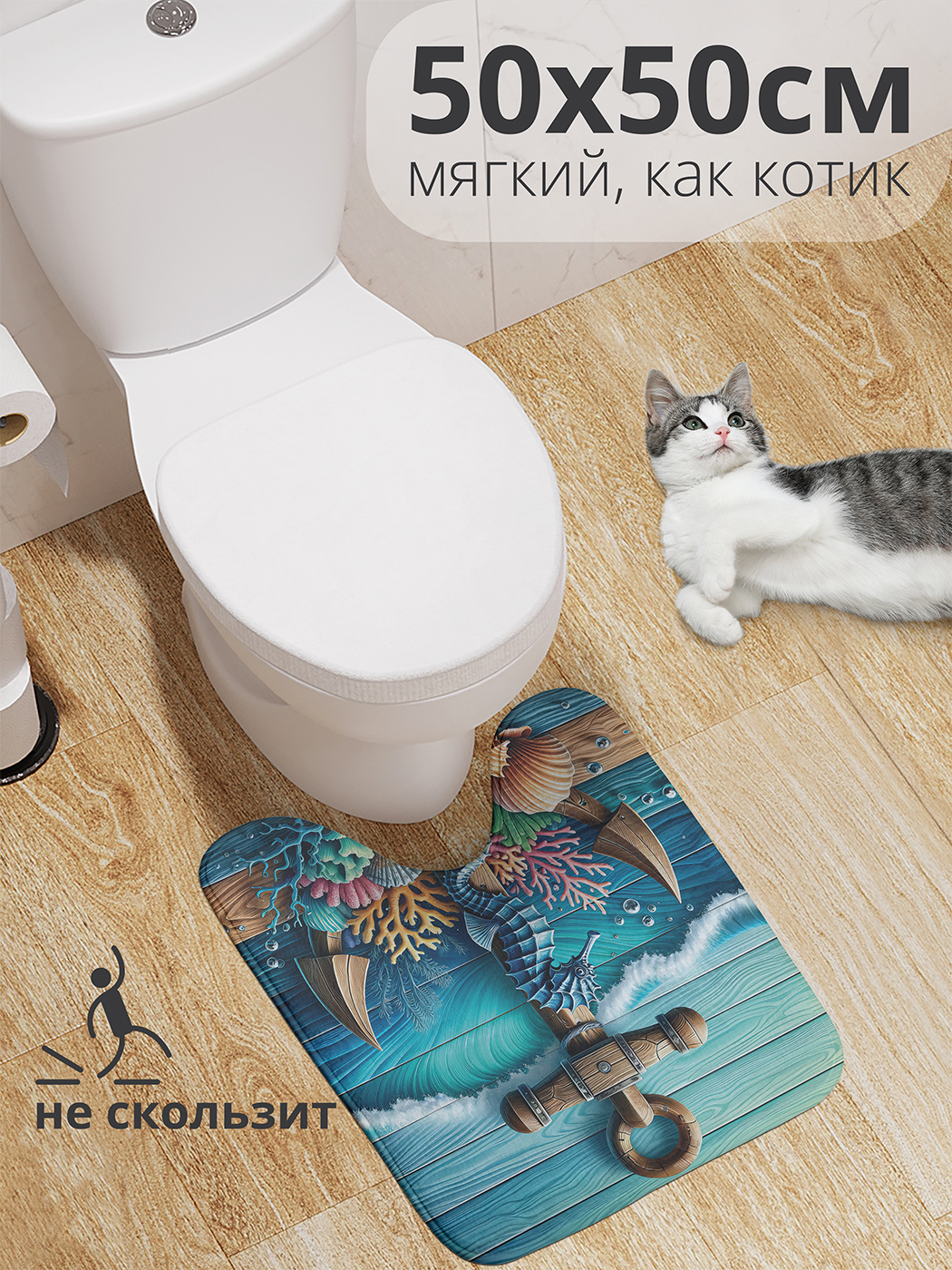 

Коврик для туалета с вырезом JoyArty "Подводная жизнь" 50x50, wcbath_429442_50x50