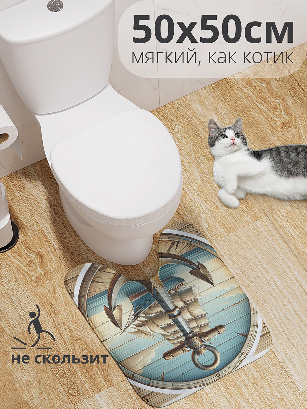 

Коврик для туалета с вырезом JoyArty "Легкие паруса" 50x50, wcbath_429440_50x50