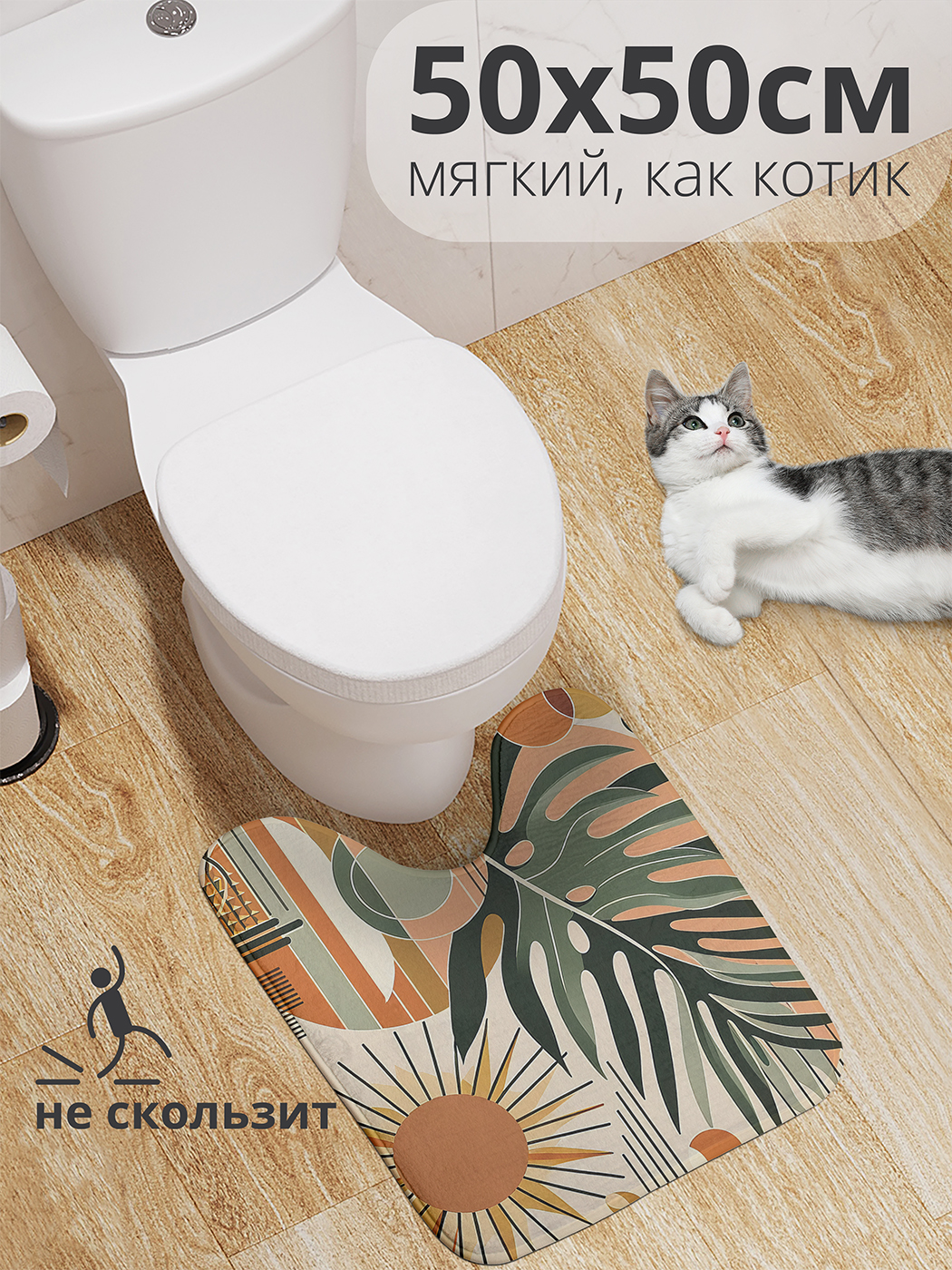 

Коврик для туалета с вырезом JoyArty "Солнечный папоротник" 50x50, wcbath_429434_50x50