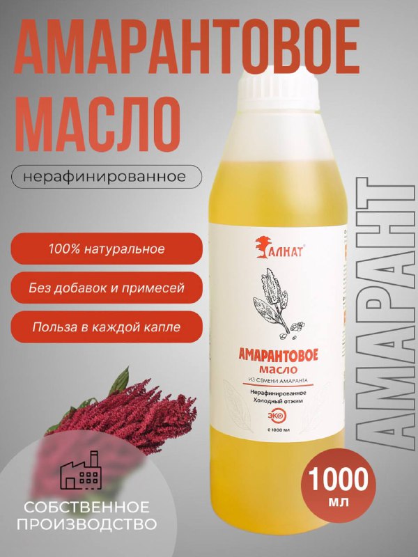 

Масло Алнат натуральное амарантовое нерафинированное холодного отжима, 1 л