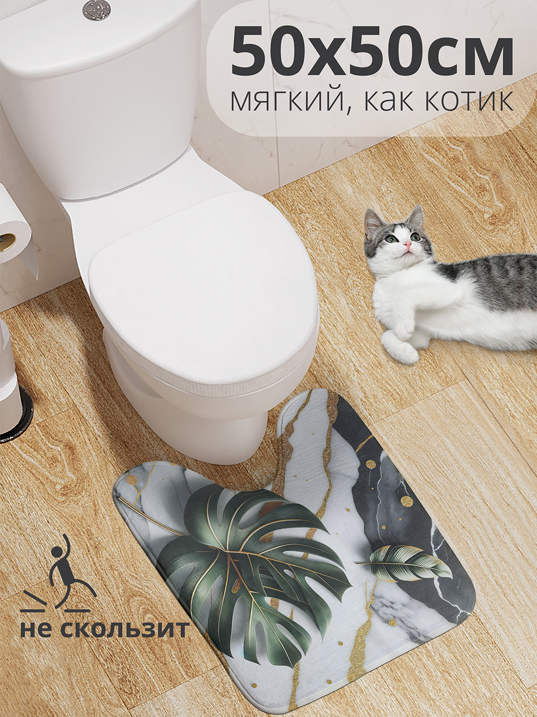 

Коврик для туалета с вырезом JoyArty "Лист на мраморе" 50x50, wcbath_429420_50x50