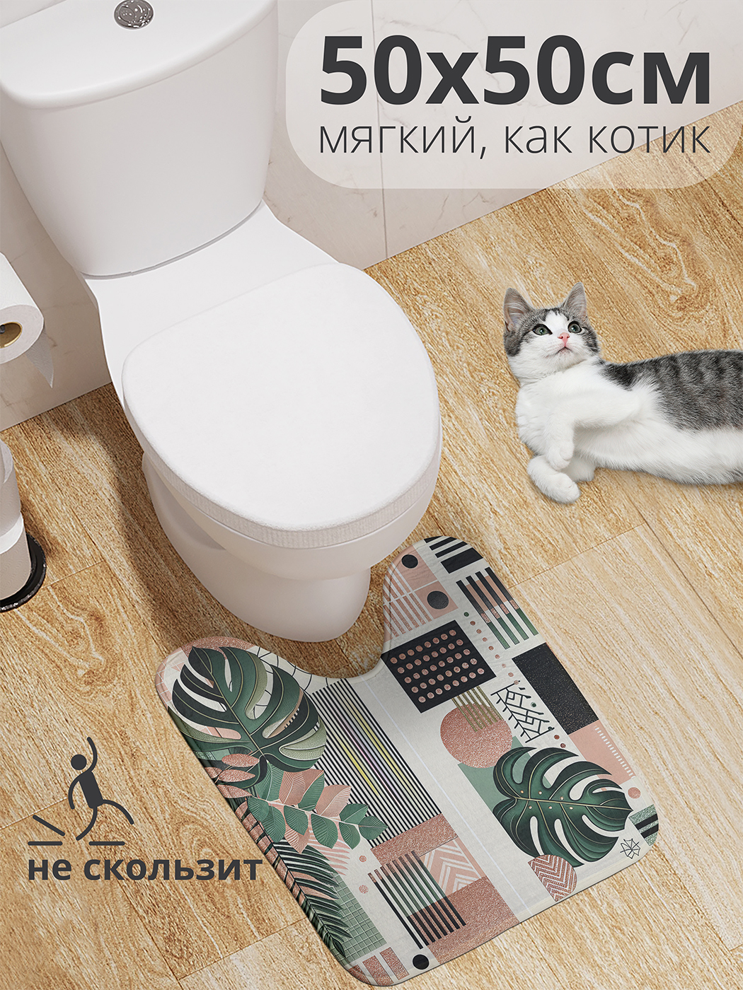 

Коврик для туалета с вырезом JoyArty "Папоротники в клетку" 50x50, wcbath_429418_50x50