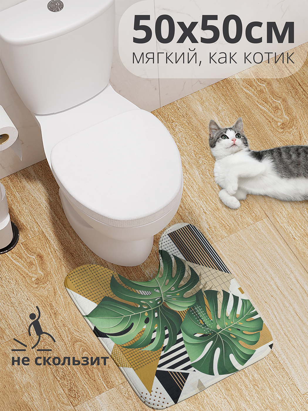 

Коврик для туалета JoyArty "Композиция папоротников" 50x50, wcbath_429416_50x50