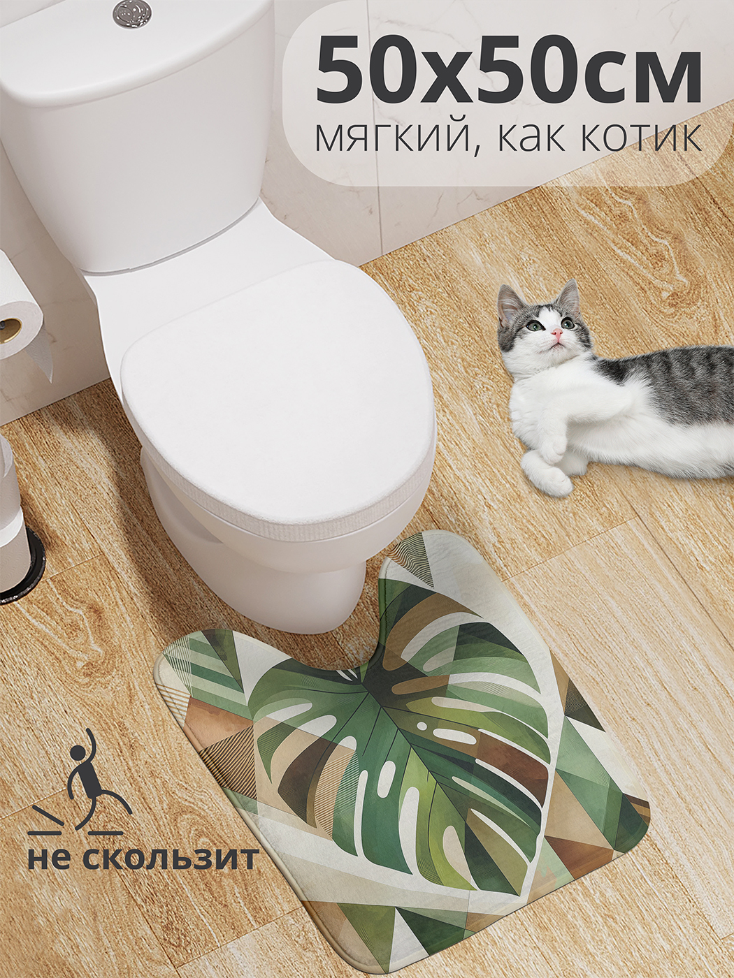 

Коврик для туалета с вырезом JoyArty "Лист папоротника" 50x50, wcbath_429415_50x50