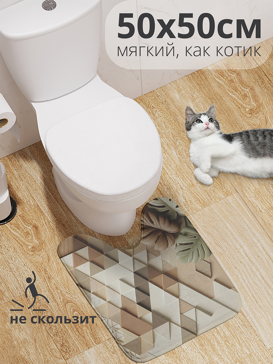 

Коврик для туалета с вырезом JoyArty "Пастельная стена" 50x50, wcbath_429413_50x50