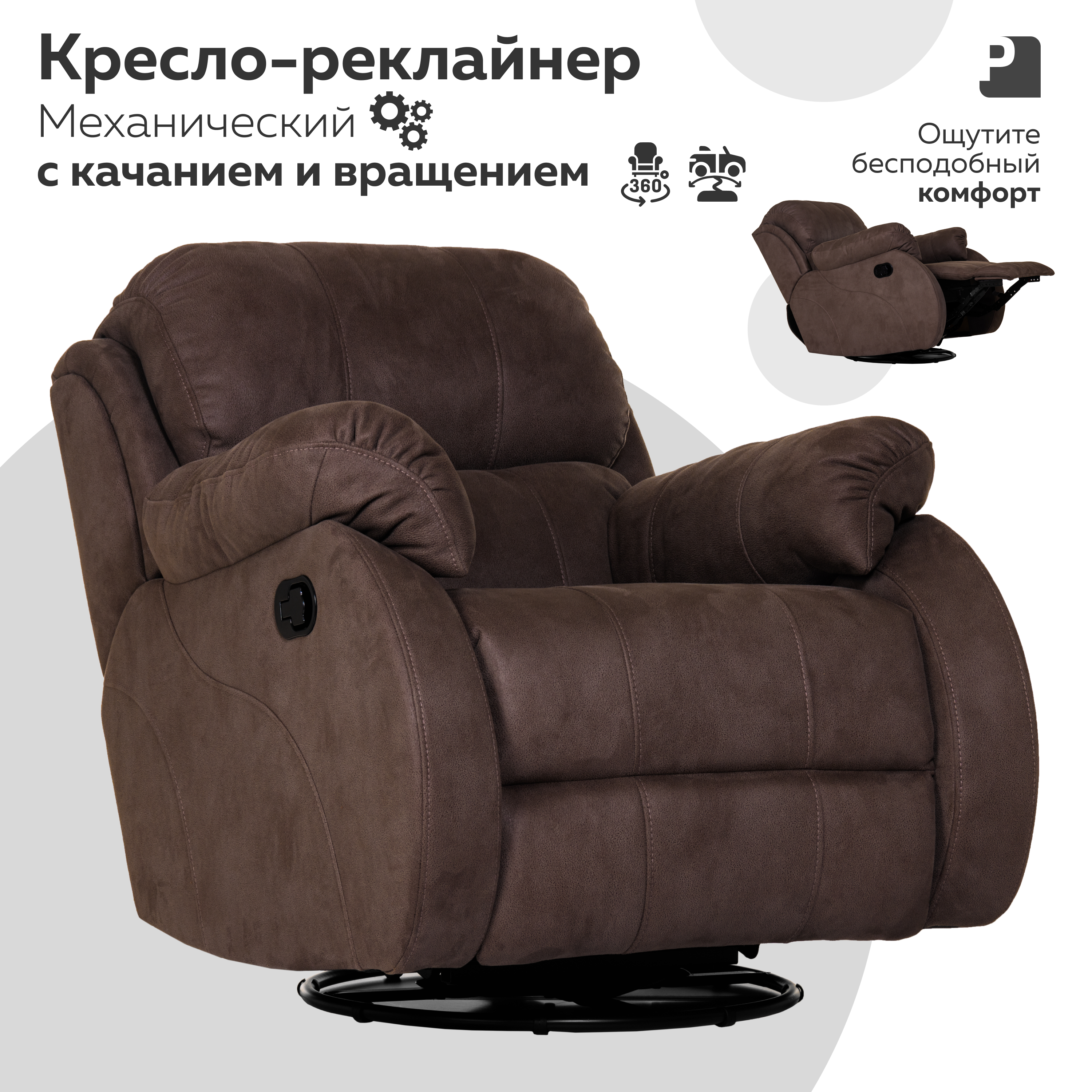 

Кресло-реклайнер механический Мебельное бюро PEREVALOV, BIGBILLI Коричневый, BIGBILLI