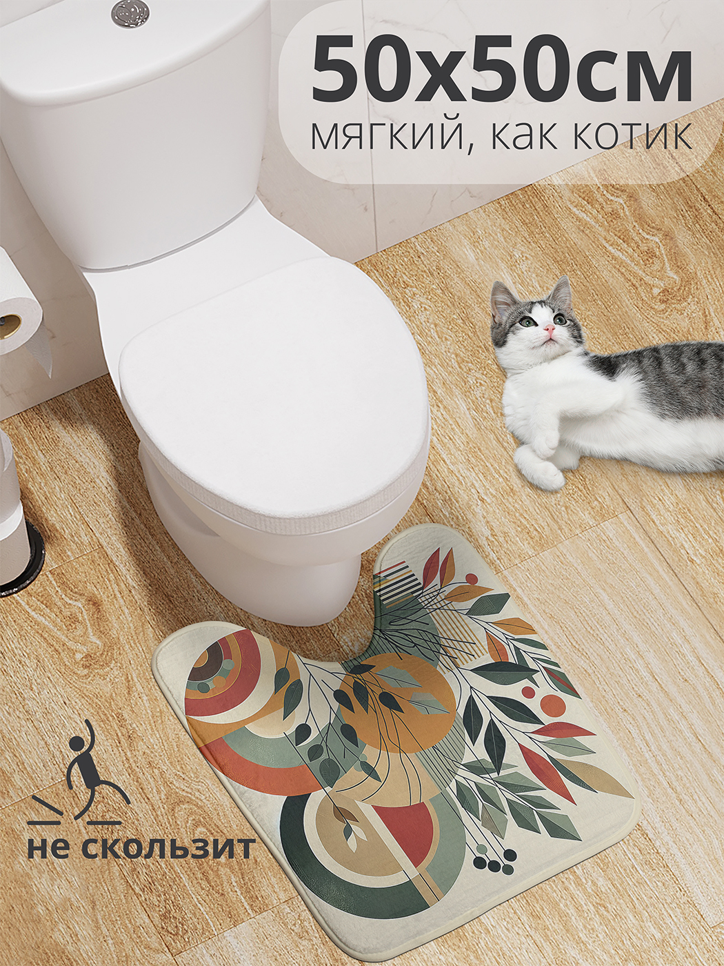 

Коврик для туалета с вырезом JoyArty "Листва в кругах" 50x50, wcbath_429404_50x50