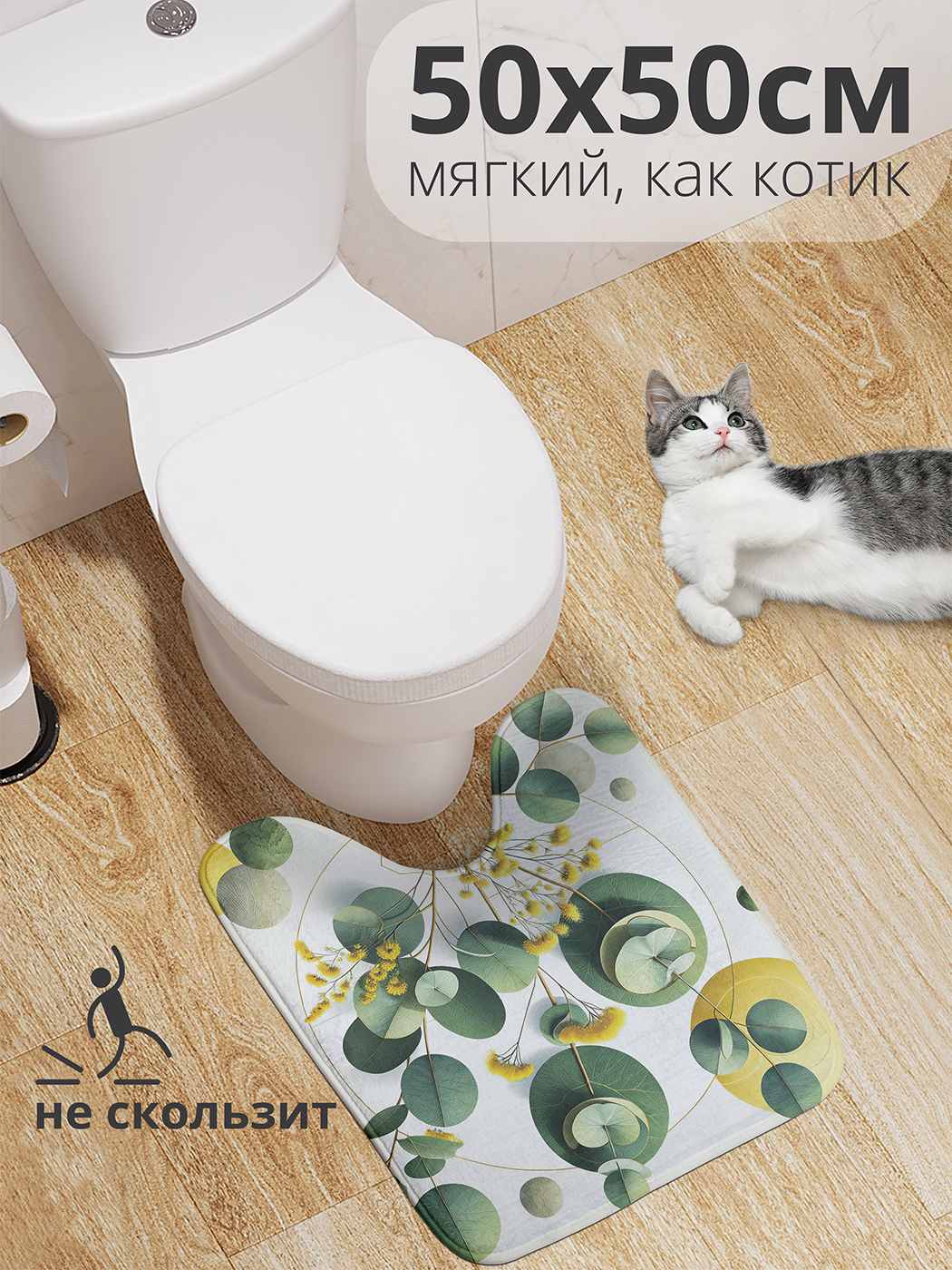 

Коврик для туалета с вырезом JoyArty "Сухоцветы и эвкалипт" 50x50, wcbath_429346_50x50