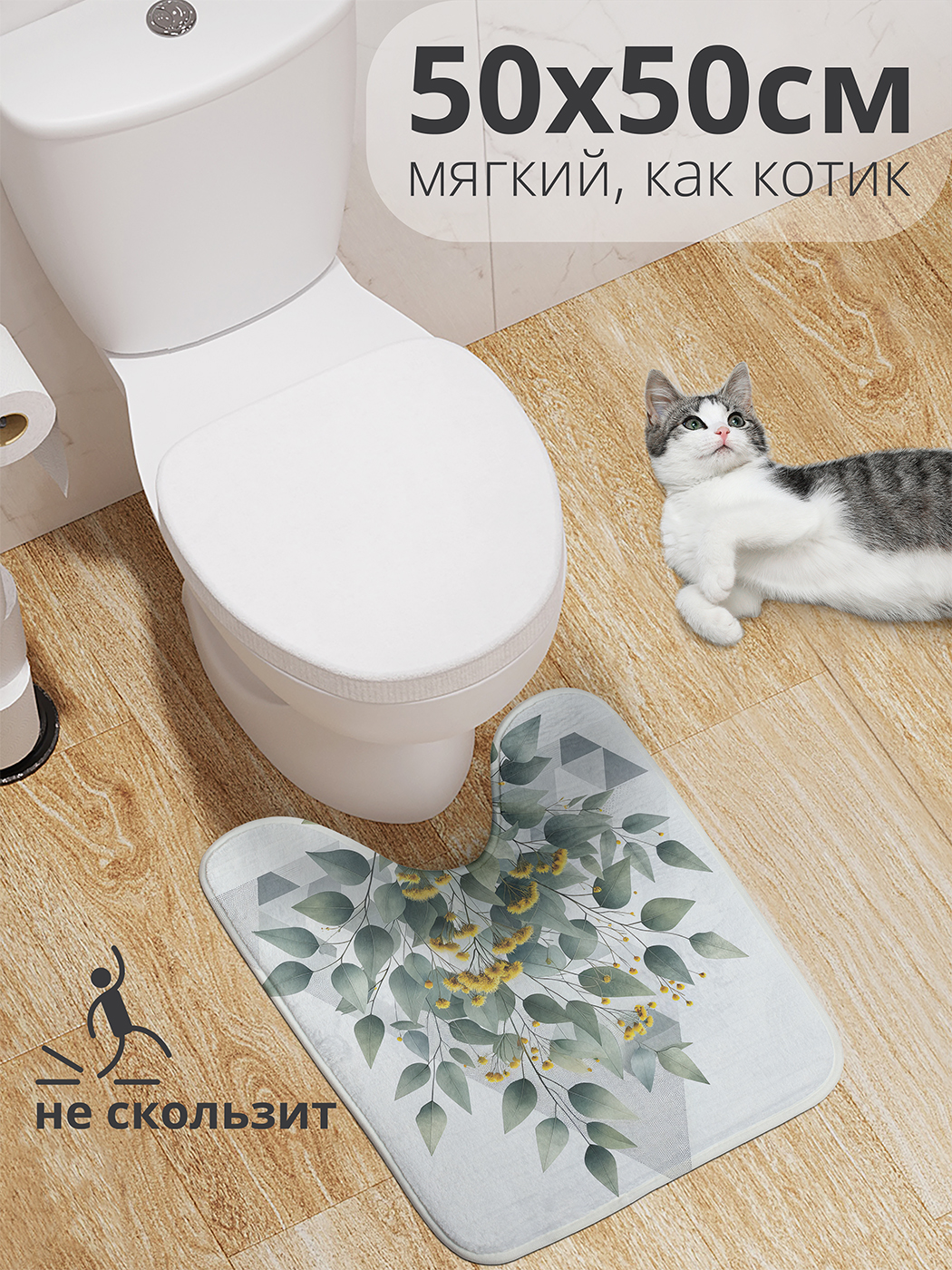 

Коврик для туалета с вырезом JoyArty "Нежный эвкалипт" 50x50, wcbath_429344_50x50