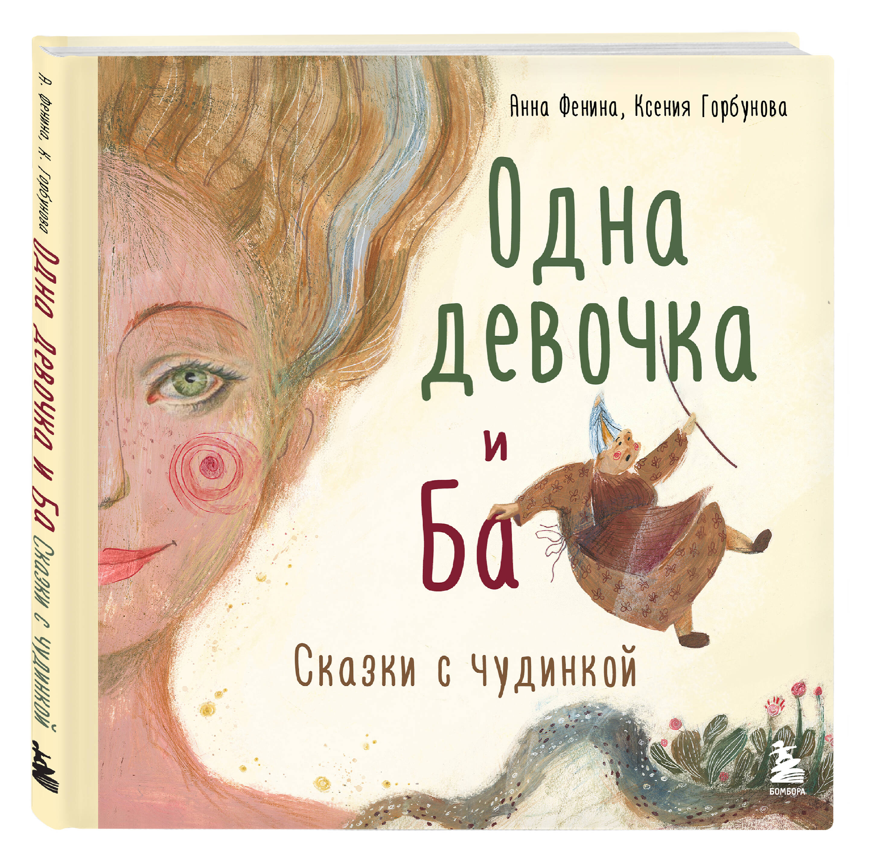 

Одна девочка и Ба Сказки с чудинкой
