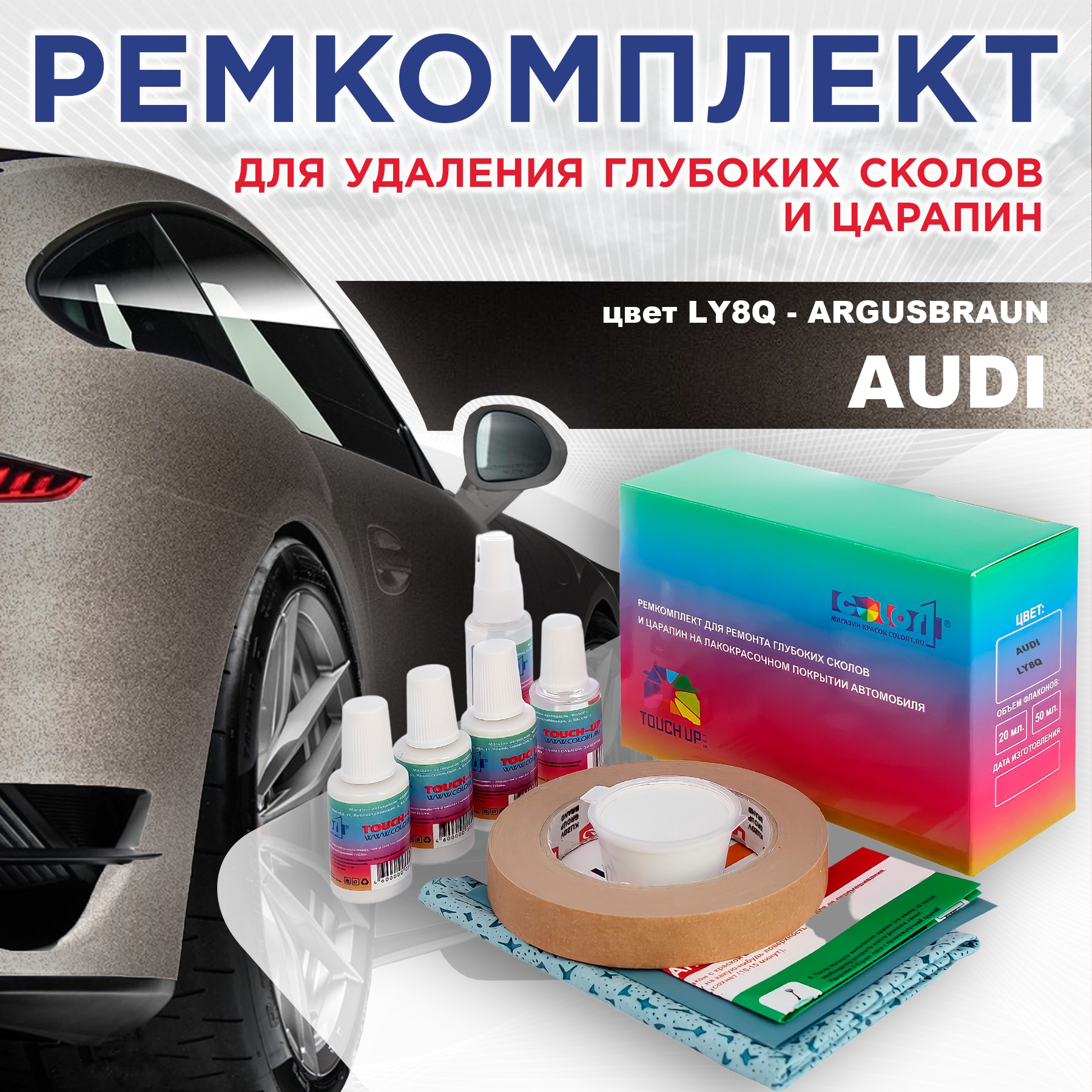 

Ремкомплект для ремонта сколов и царапин AUDI, цвет LY8Q - ARGUSBRAUN, Бесцветный