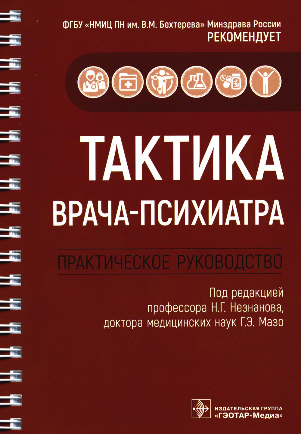 

Книга Тактика врача-психиатра