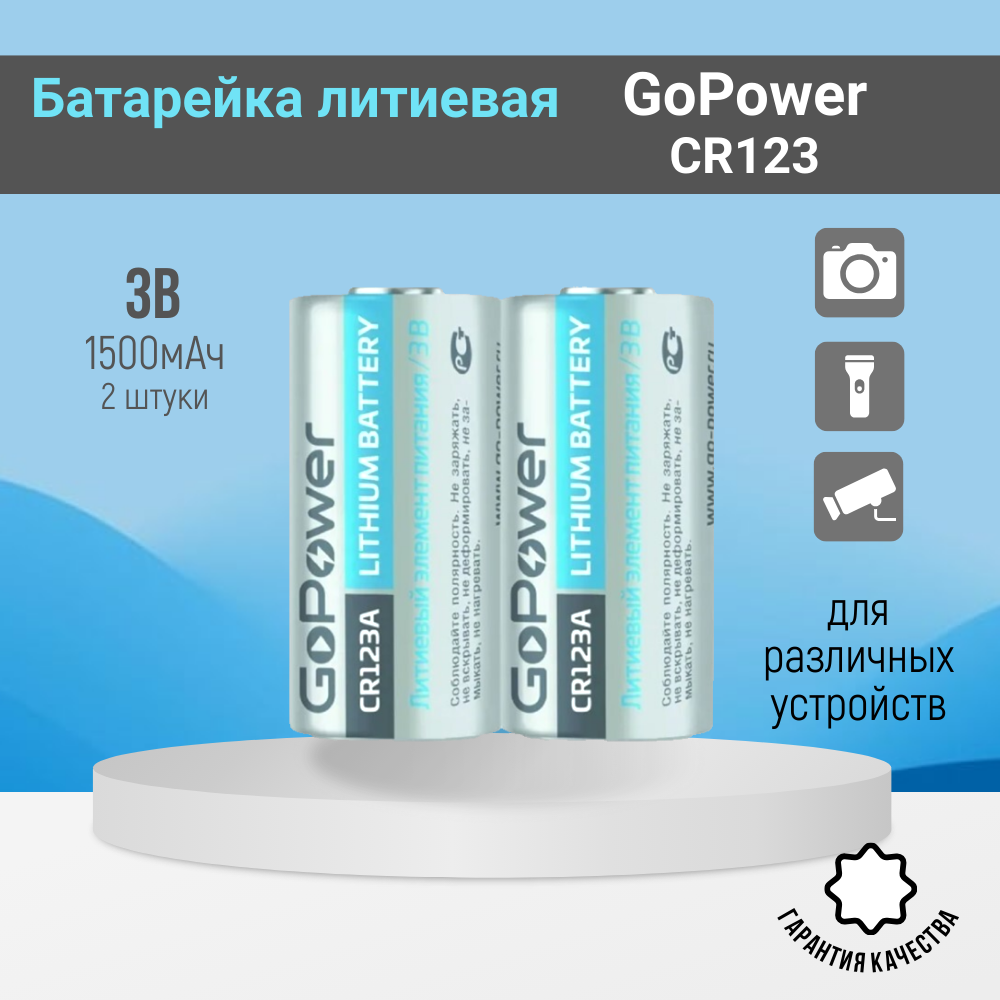 Батарейка GoPower CR123 Lithium 3V (2 шт) литиевая батарейка cr123 3в бл 1 panasonic 5410853017097