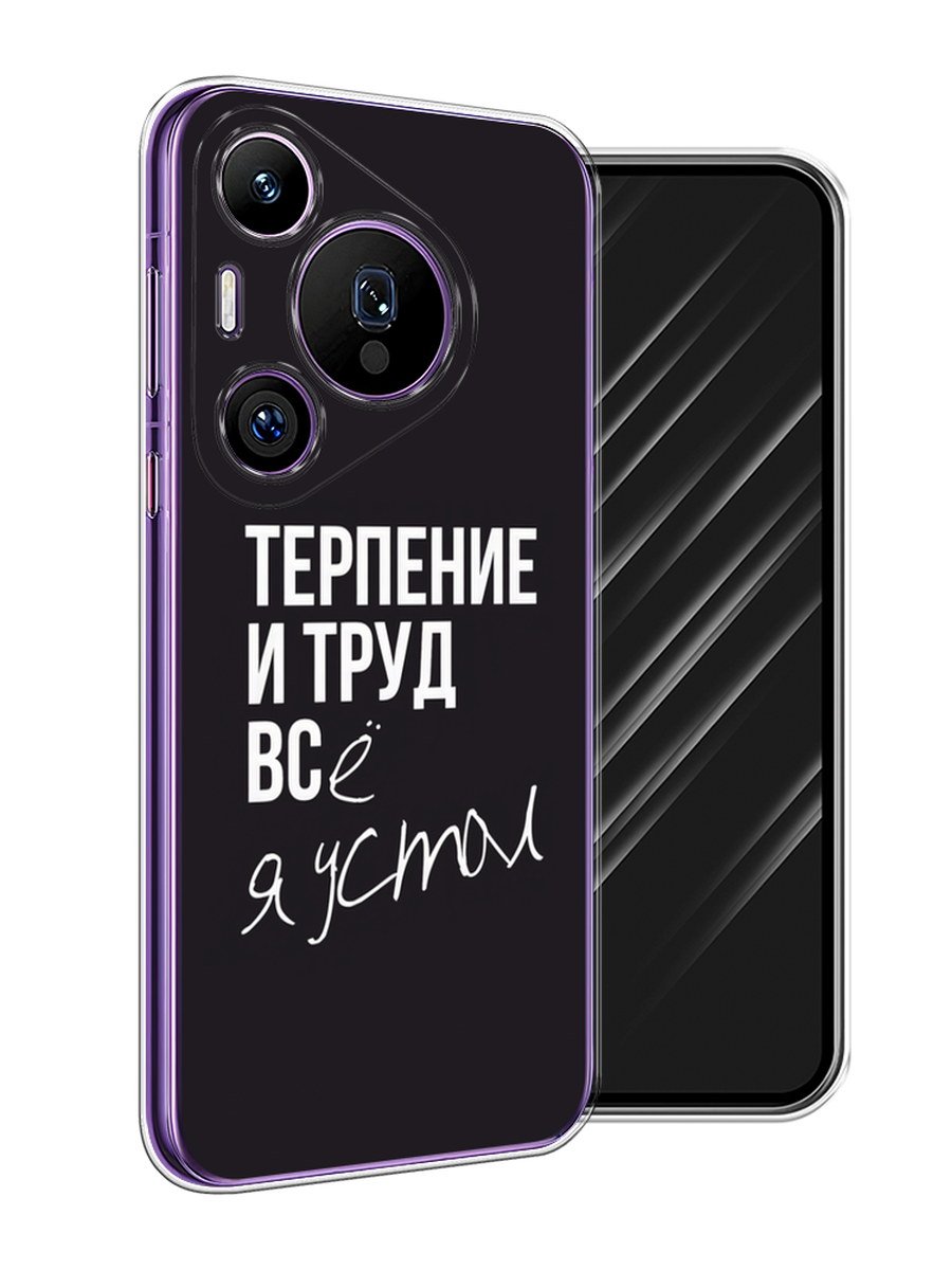 

Чехол Awog на Huawei Pura 70 Pro/70 Pro Plus "Терпение и труд", Серый;белый;черный, 6124150-1