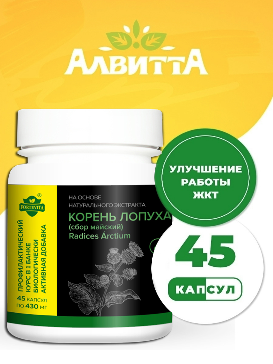 

Корень лопуха экстракт Алвитта 45 капсул
