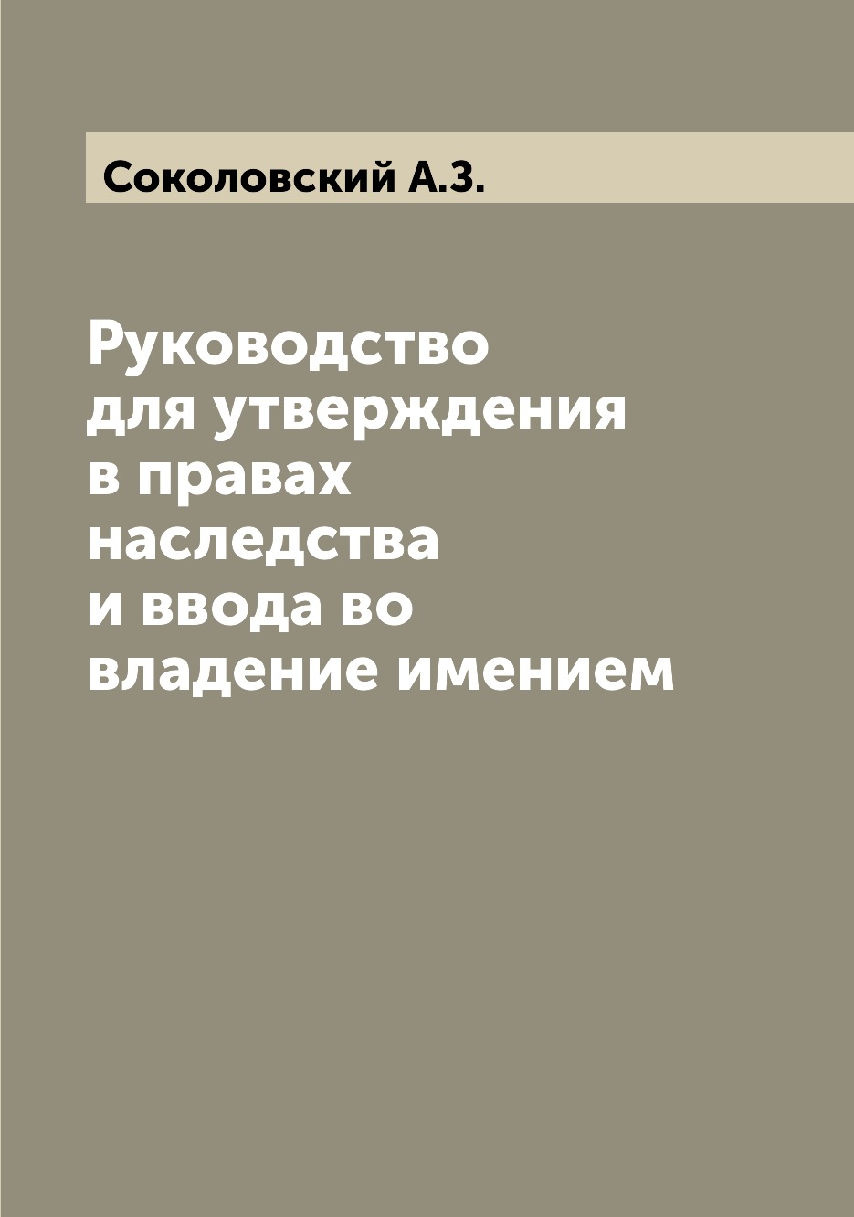 

Книга Руководство для утверждения в правах наследства и ввода во владение имением