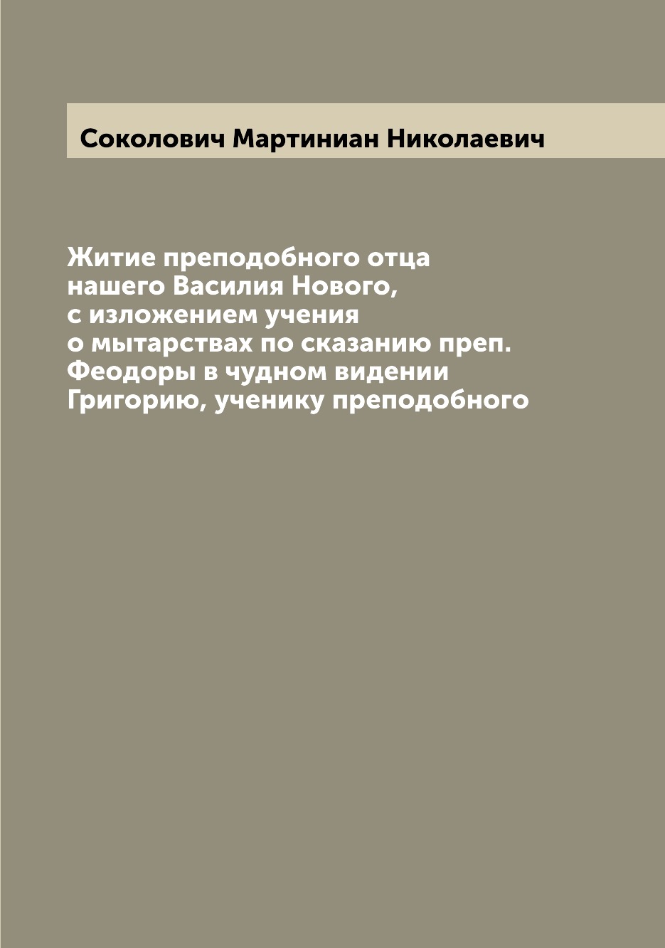 

Житие преподобного отца нашего Василия Нового, с изложением учения о мытарствах п...