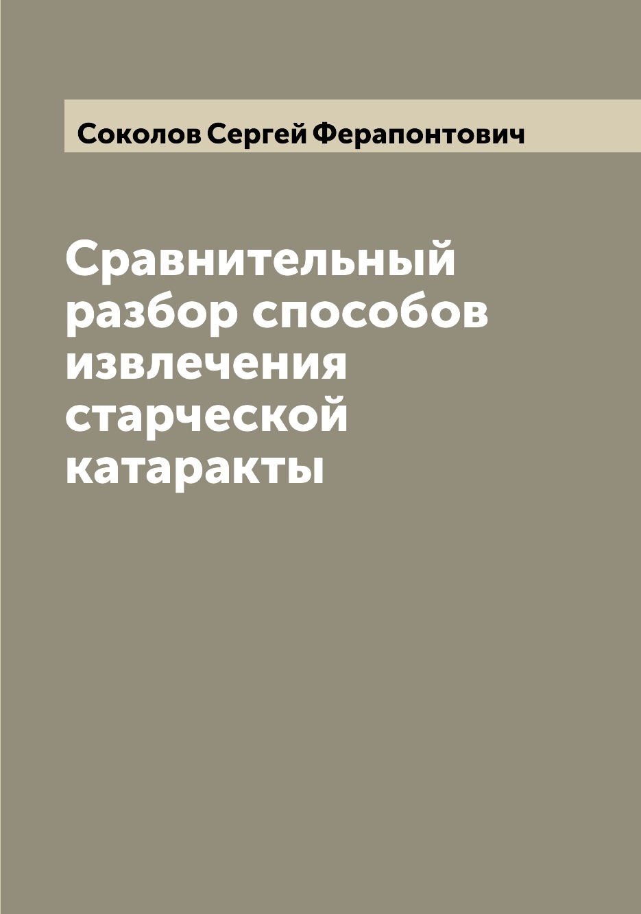 

Книга Сравнительный разбор способов извлечения старческой катаракты