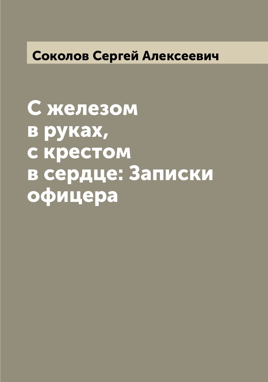 

С железом в руках, с крестом в сердце: Записки офицера