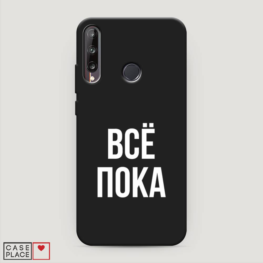 

Чехол Awog на Huawei Y7p "Все, пока", Прозрачный, 6103352-1