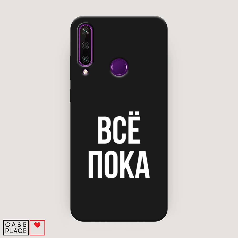 

Чехол Awog на Huawei Y6p "Все, пока", Прозрачный, 6103252-1