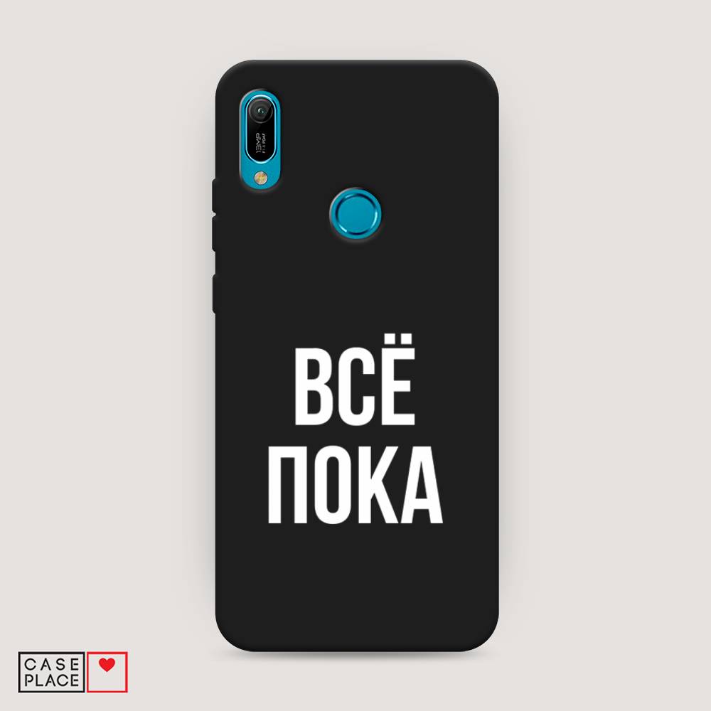 

Чехол Awog на Huawei Y6 2019 "Все, пока", Прозрачный, 68652-1