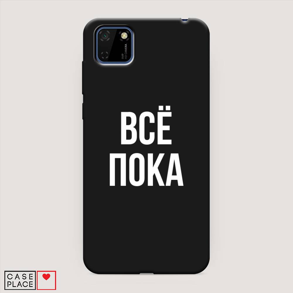 

Чехол Awog на Huawei Y5p "Все, пока", Прозрачный, 6103752-1