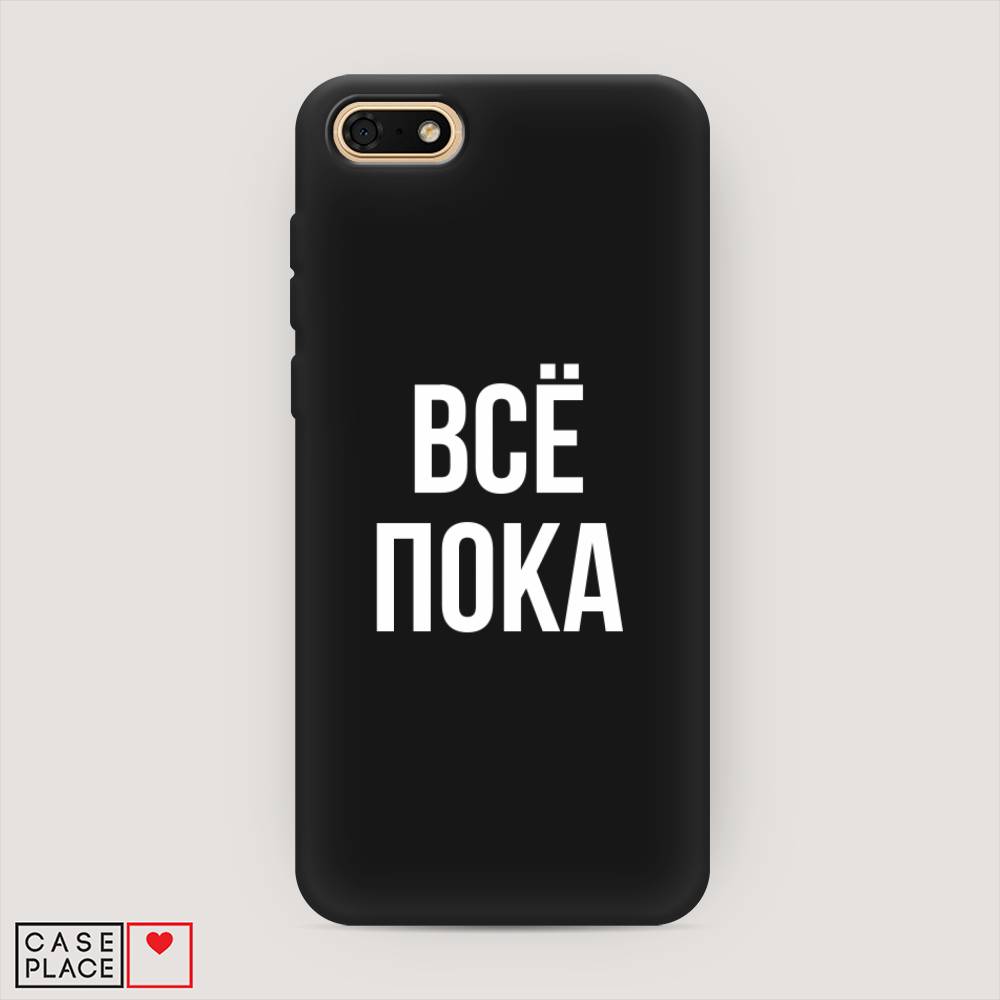

Чехол Awog на Huawei Y5 2018 "Все, пока", Прозрачный, 65952-1
